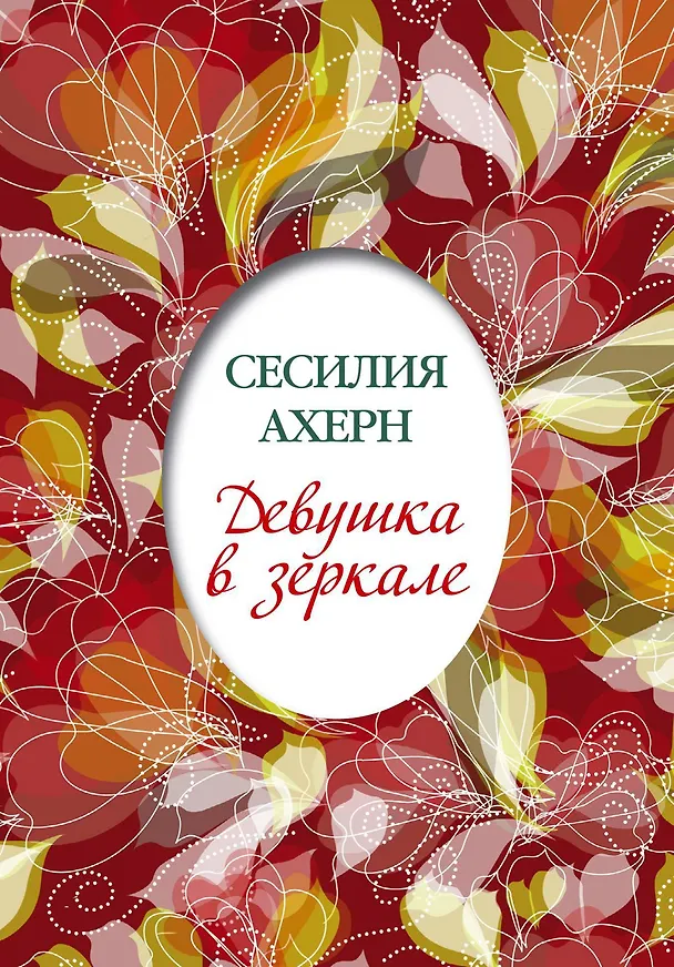 Книга Девушка в зеркале (Сесилия Ахерн) — 1
