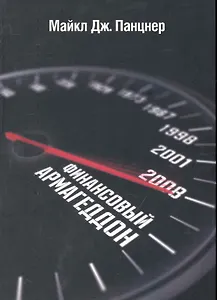 Финансовый Армагеддон. Защитить свое будущее от экономического коллапса