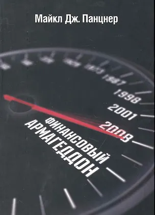 Книга Финансовый Армагеддон. Защитить свое будущее от экономического коллапса ()