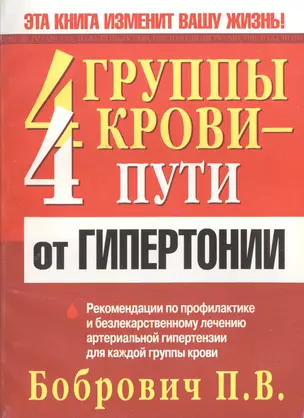 4 группы крови- 4 пути от гипертонии — 2415859 — 1