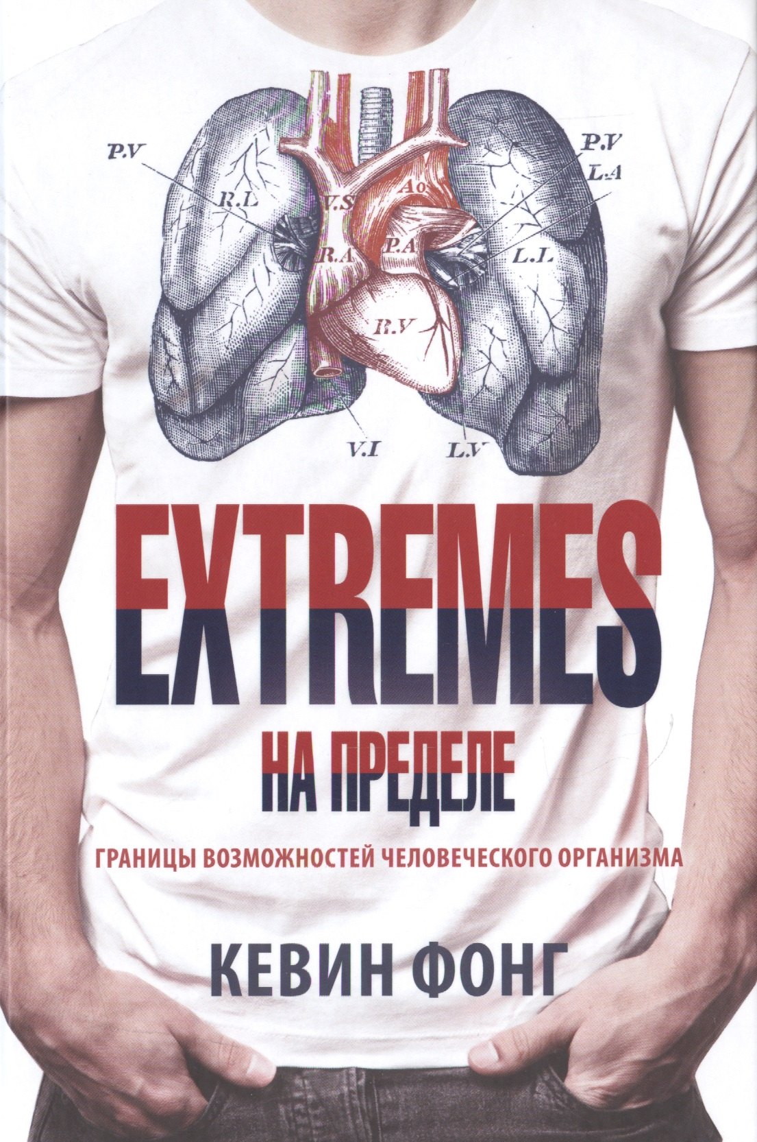 

Extremes. На пределе. Границы возможностей человеческого организма