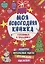 Моя Новогодняя Книжка. Готовимся К Празднику — 2693381 — 1