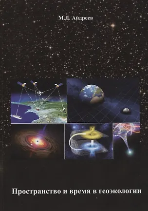 Книга Пространство и время в геоэкологии ()
