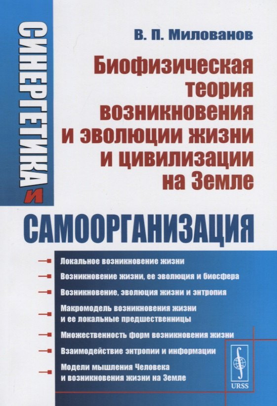 Синергетика и самоорганизация Биофизическая теория возникновения и эволюции жизни и цивилизации на Земле