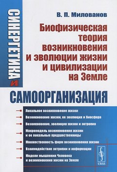 Синергетика и самоорганизация Биофизическая теория возникновения и эволюции жизни и цивилизации на Земле