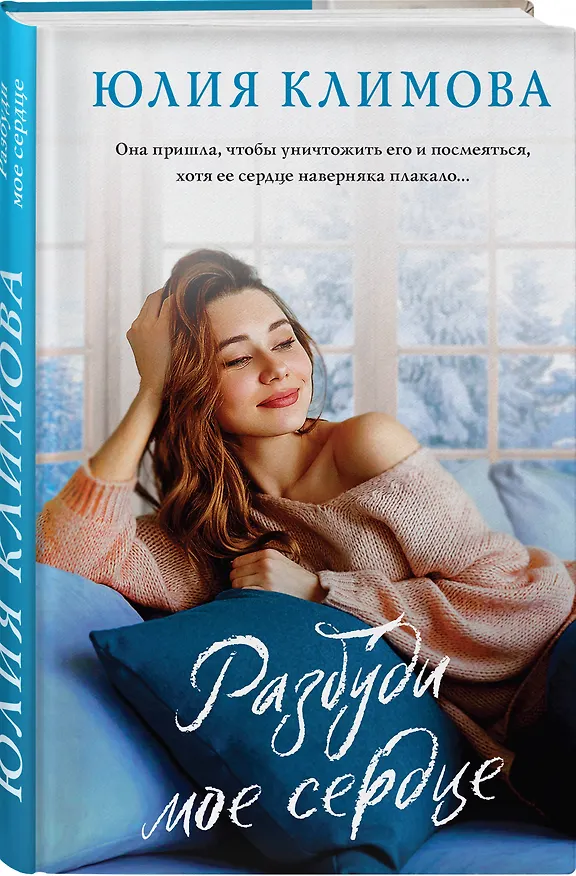Книга Разбуди мое сердце (Юлия Климова) — 4