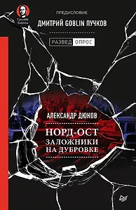 Норд-Ост. Заложники на Дубровке. Предисловие Дмитрий Goblin Пучков