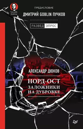 Норд-Ост. Заложники на Дубровке. Предисловие Дмитрий Goblin Пучков — 2756124 — 1