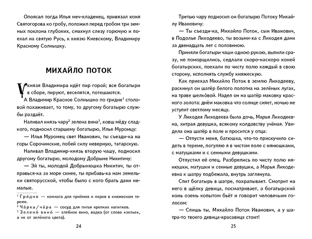Книга Былины. Сказания о богатырях земли русской () — 13