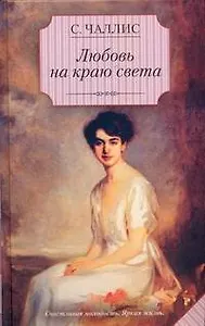 Любовь на краю света: роман
