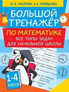 Большой тренажер по математике. Все типы задач для начальной школы