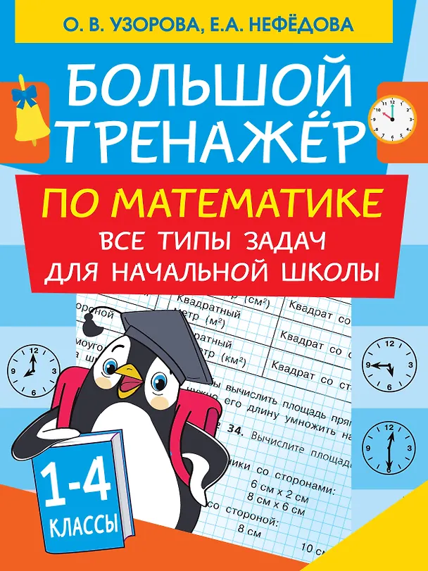 Книга Большой тренажер по математике. Все типы задач для начальной школы (Ольга Узорова) — 1
