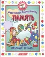 Память. Рабочая тетрадь. 5 -7 лет — 2098767 — 1