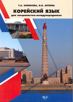 Книга Учебник корейского языка для специалистов-международников / (мягк). Новикова Т., Аптеева О. (Грант Виктория) ()