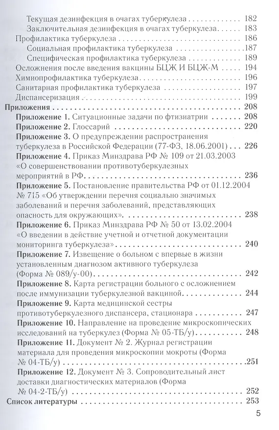 Книга Сестринское дело во фтизиатрии : учебник () — 4