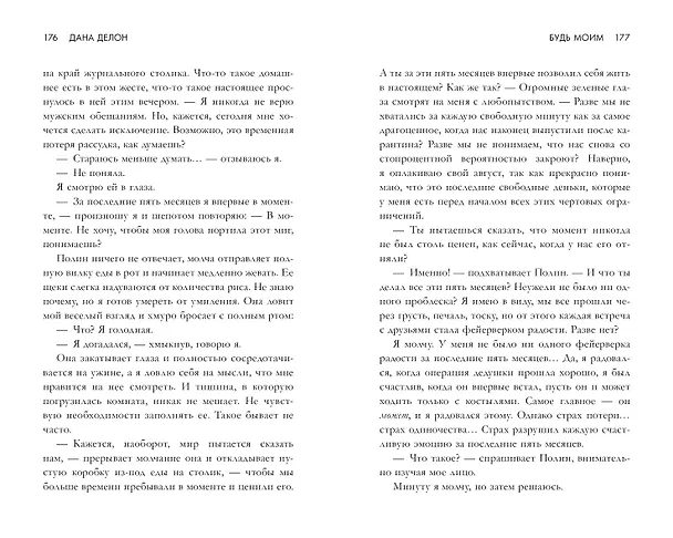 Книга Будь моим (Дана Делон) — 8