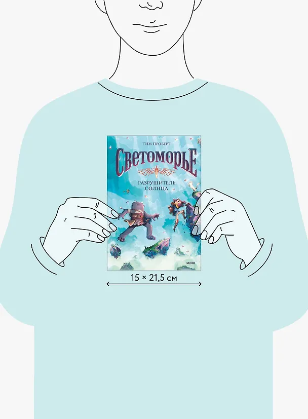 Книга Светоморье. Том 2. Разрушитель солнца (Тим Проберт) — 9
