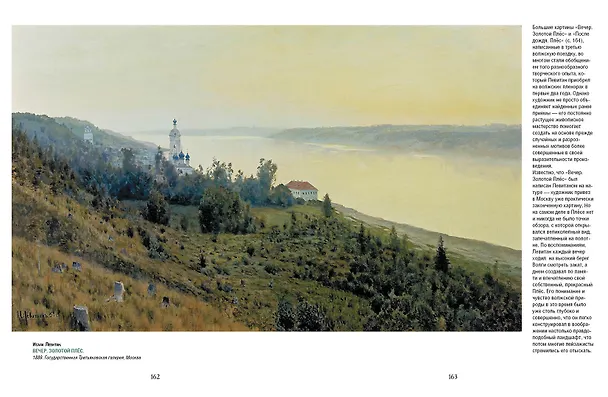 Книга Айвазовский, Шишкин, Левитан. Мастера русского пейзажа (Наталья Сергиевская, Елена Евстратова) — 8