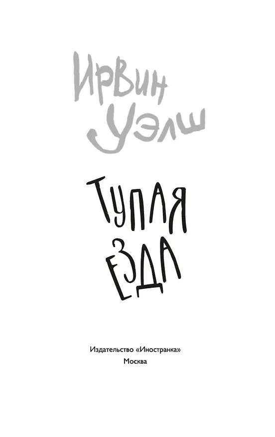 Книга Тупая езда (Ирвин Уэлш) — 5