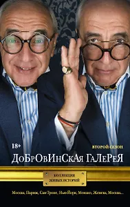 Добровинская галерея. Второй сезон