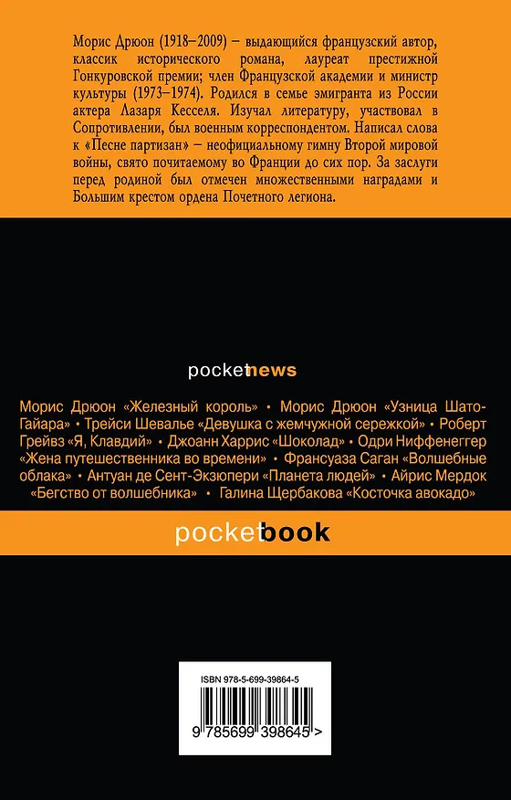 Книга Яд и корона : роман (Морис Дрюон) — 2