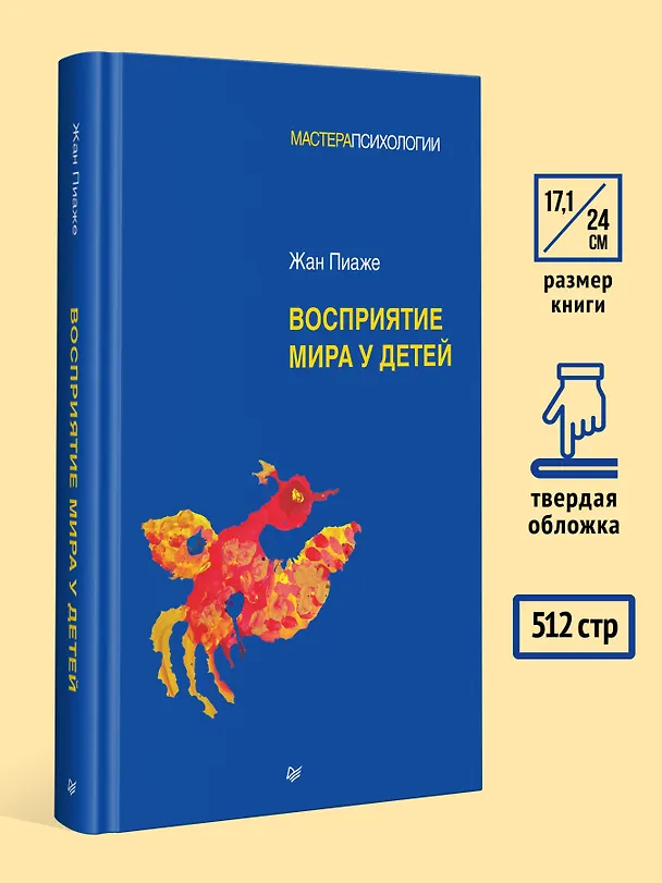 Книга Восприятие мира у детей (Жан Пиаже) — 7
