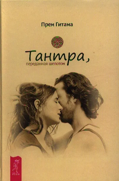 Книга Тантра переданная шепотом (Прем Гитама) — 1