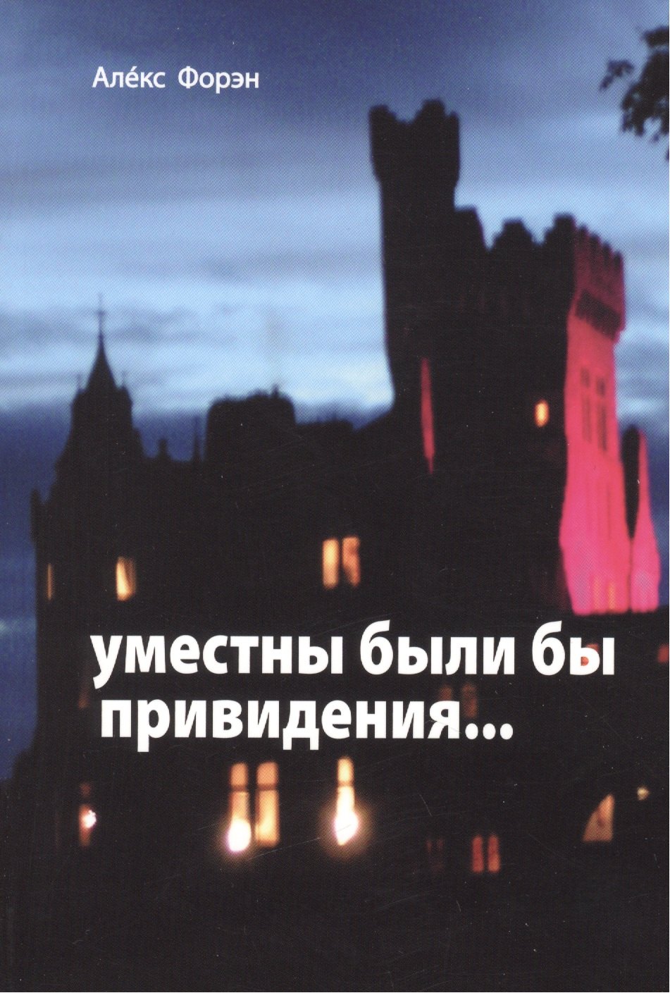 

Уместны были бы привидения...