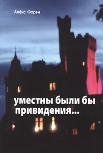 Уместны были бы привидения...