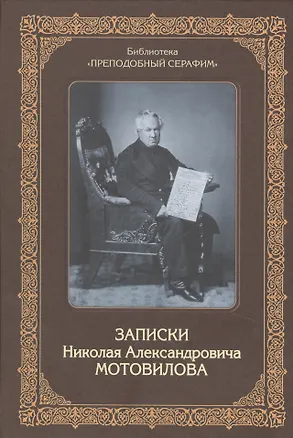 Книга Записки Николая Александровича Мотовилова, служки Божией Матери и преподобного Серафима. ()