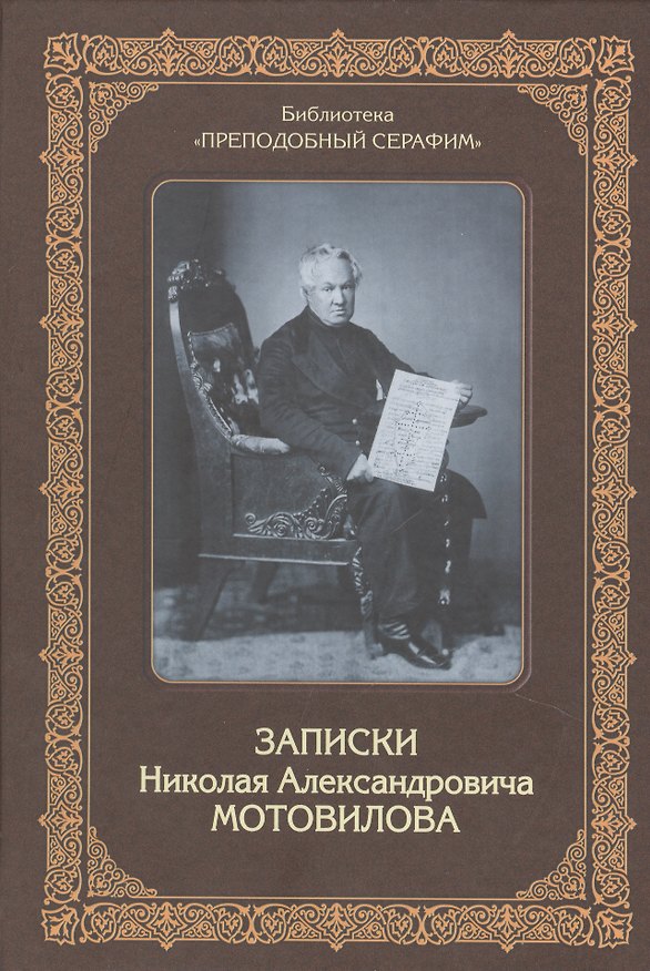 Книга Записки Николая Александровича Мотовилова, служки Божией Матери и преподобного Серафима. () — 1