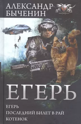 Егерь: Егерь. Последний билет в рай. Котенок — 2592713 — 1