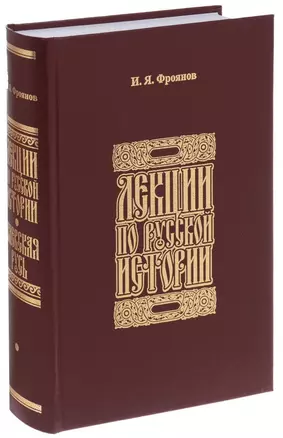 Лекции по русской истории. Киевская Русь. — 2652742 — 1