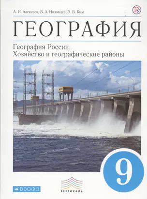 География. 9 класс. География России. Хозяйство и географические районы. Учебник — 2700750 — 1