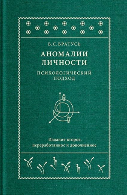 

Аномалии личности. Психологический подход