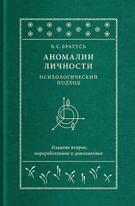 Аномалии личности. Психологический подход