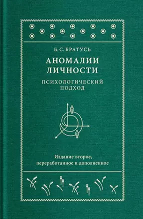 Аномалии личности. Психологический подход — 2712856 — 1