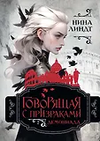 Говорящая с призраками