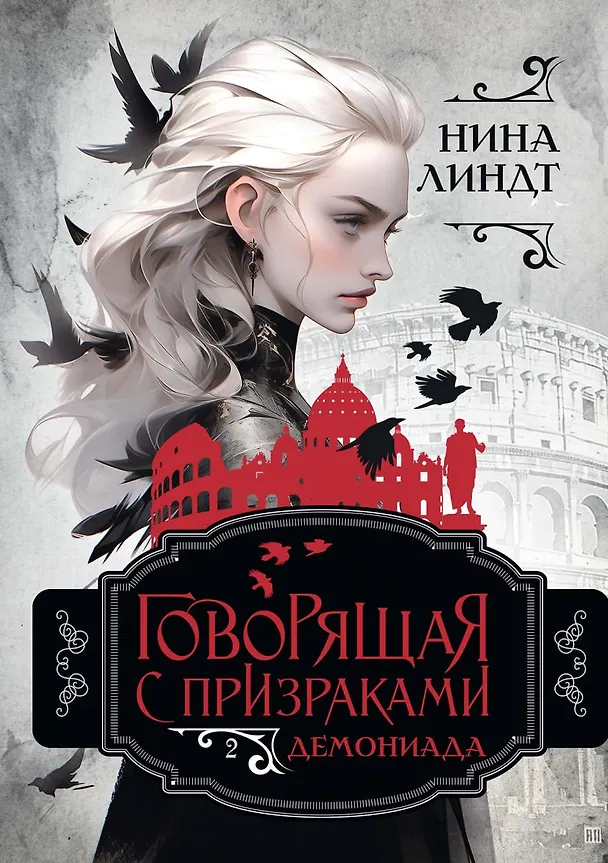 Книга Демониада (Нина Линдт) — 1