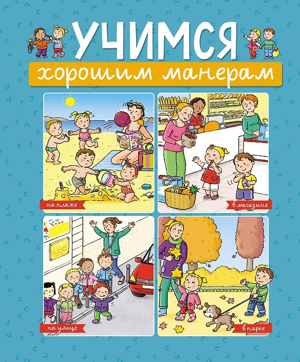 Книга Учимся хорошим манерам (Эмили Бомон) — 1