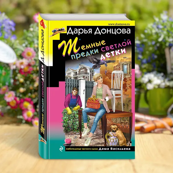 Книга Темные предки светлой детки (Дарья Донцова) — 7