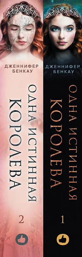 Книга Комплект Дженнифер Бенкау: Одна истинная королева + Одна истинная королева. Созданная из тени (Дженнифер Бенкау) — 3