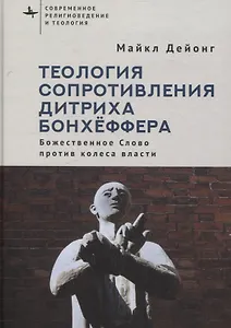 Теология сопротивления Дитриха Бонхёффера Божественное Слово против колеса власти