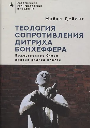 Книга Теология сопротивления Дитриха Бонхёффера Божественное Слово против колеса власти (Майкл Дейонг)