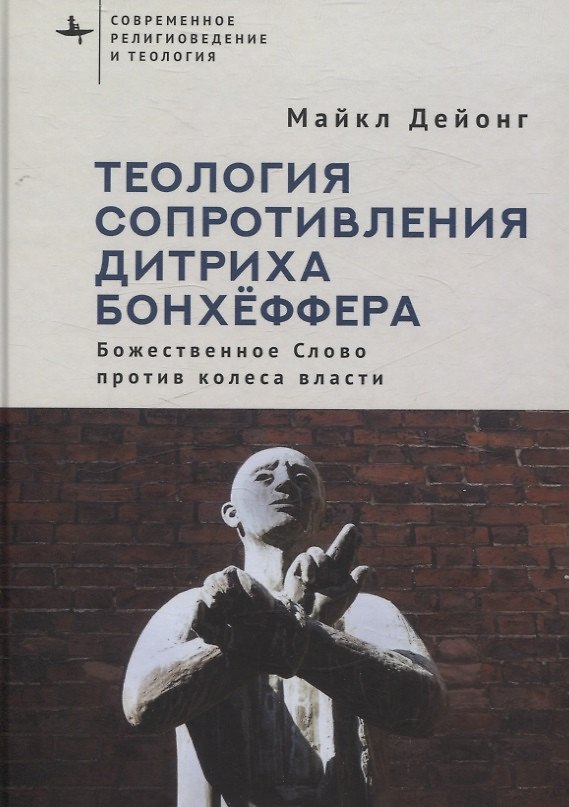 Книга Теология сопротивления Дитриха Бонхёффера Божественное Слово против колеса власти (Майкл Дейонг) — 1