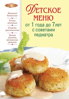 Детское меню от 1 года до 7 лет с сов