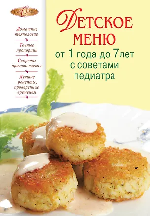 Книга Детское меню от 1 года до 7 лет с сов (О. Иванова)