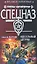 Идеальный штурм (Спецназ Группа Антитеррор). Петрухин А. (Эксмо) — 2163427 — 1