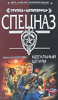 Книга Идеальный штурм (Спецназ Группа Антитеррор). Петрухин А. (Эксмо) (Алексей Петрухин) — 1