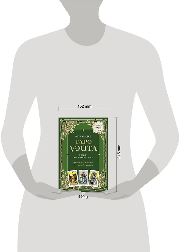 Книга Обучающее Таро Уэйта. Колода для начинающих. Руководство и пояснения Эдуарда Леванова (78 карт и руководство в коробке) (Эдуард Леванов) — 10